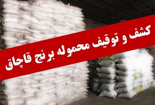 16 تن برنج خارجی فاقد مجوز بهداشتی واردات توقیف شد