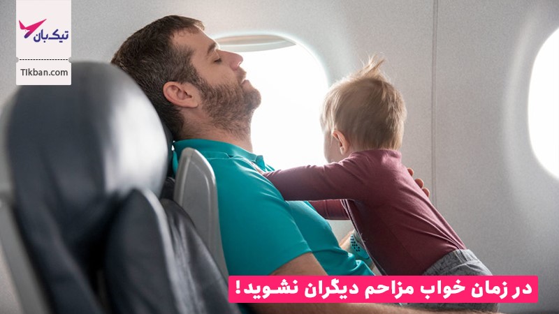 با آداب مسافرت با هواپیما آشنا شوید!