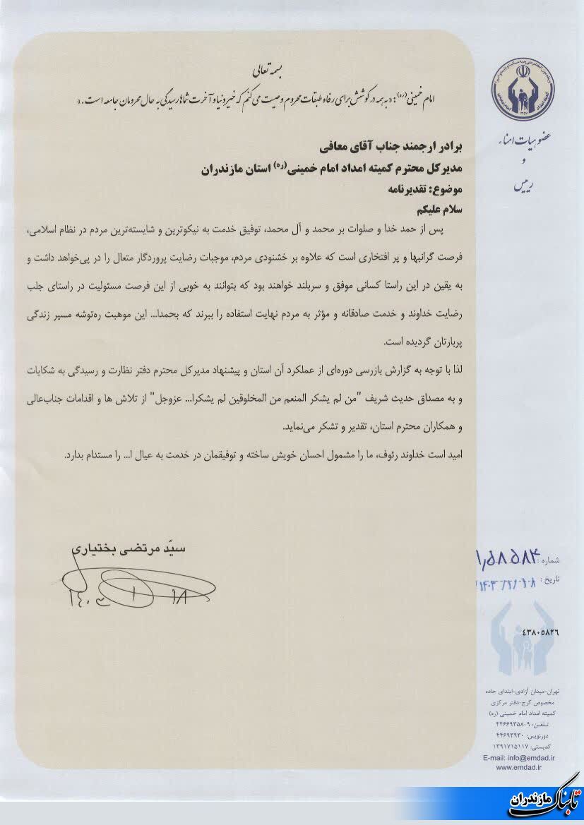 تقدیر رئیس کمیته امداد امام خمینی (ره) کشور از مدیر کل کمیته امداد مازندران